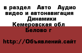  в раздел : Авто » Аудио, видео и автонавигация »  » Динамики . Кемеровская обл.,Белово г.